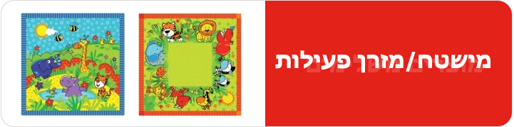 מישטח/מזרן פעילות